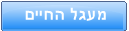 Cycle Of The Life -> Hebrew Page